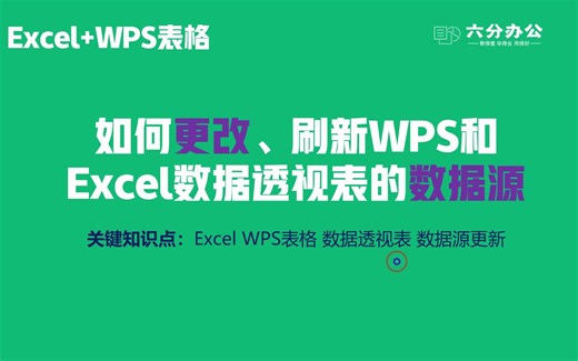 如何更改、刷新WPS和Excel数据透视表的数据源