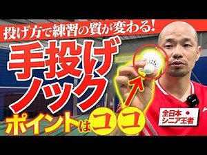[Improve the Quality of Your Practice Through Your Throwing Technique] Tips for Hand-Fed Badminto...