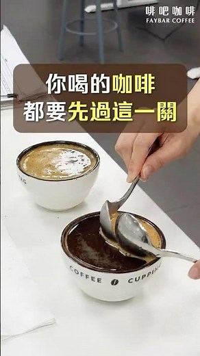 咖啡杯測流程 咖啡品質監控 咖啡撈渣 #cupping #杯測 #咖啡