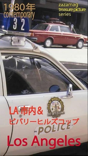 1980年代USA🇺🇸資料映像シリーズ ＬＡ ロスアンジェルス ビバリーヒルズコップ ウエストコーストサウンド イーグルス
