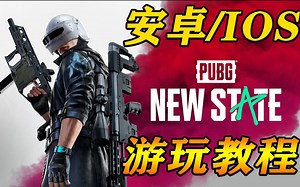 【安卓/IOS 游玩教程】5000万预约量！《PUBG: 未来之役》吃鸡手游终于上线啦！附游玩教程！