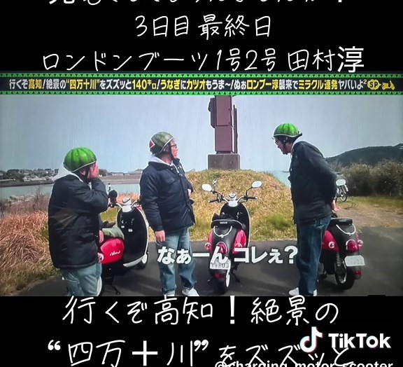 #出川哲朗 #充電させてもらえませんか？ #ロンドンブーツ1号2号田村淳 #高知県 #中土佐町 #四万十川左岸堤防 #田村淳 #ロンブー