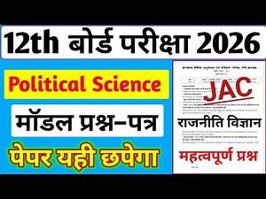 Jac 12th Board Political Science Model Paper 2026 | Rajnitik Vigyan class 12 | Inter arts Paper