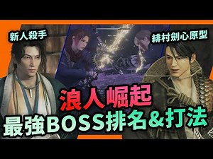 【心得】5大最強BOSS排名   應對技巧要點 @浪人崛起 哈啦板 - 巴哈姆特