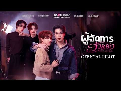 OFFICIAL PILOT | ผู้จัดการส่วนตัว LOVE SCANDAL (ENG Subtitle CC)