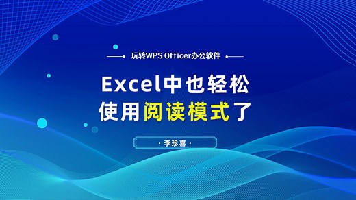 【Excel新功能】聚光灯效果来啦！查看数据更直观，再也不用担心眼花缭乱！