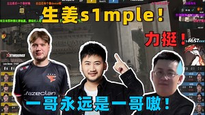 玩机器聊自己刷到生姜s1mple压力自己女朋友太搞笑了 ！也是很像了！还有模仿茄子的！一哥永远是一哥嗷没有人可以替代！力挺！_哔哩哔哩bilibili_游戏解说