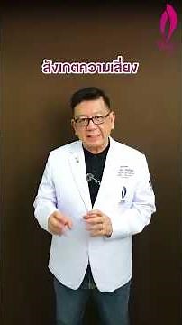 มะเร็งปากมดลูกควรตรวจทุกปีไหม? #มะเร็งปากมดลูก #VagiClinic