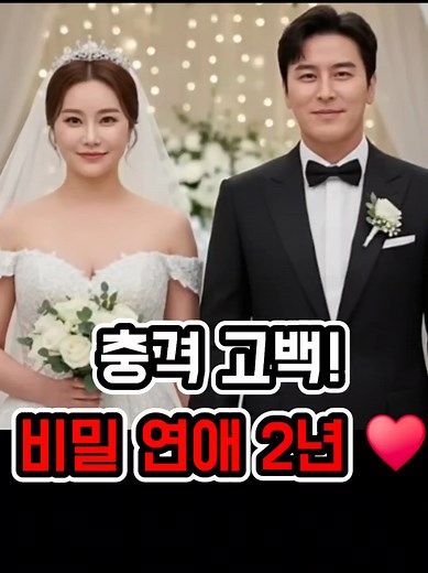 장민호와 김양의 비밀 결혼 발표