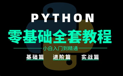 冒死上传（已毕业）花12800买的Python全栈工程师课程，整整600集，现视频分享给大家！拿走不谢！学完即可就业！