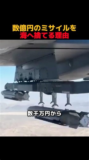 数億円のミサイルを海へ捨てる理由