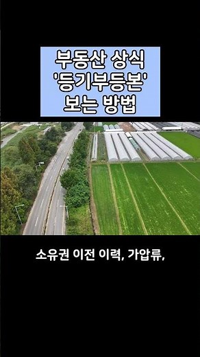부동산 상식 '등기부등본 보는 방법'