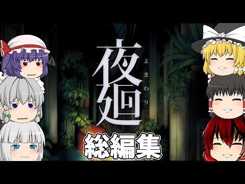 [ゆっくり実況]夜廻 PART１～PART７ 総編集