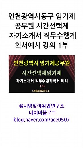 인천광역시동구 임기제공무원 시간선택제 자기소개서와 직무수행계획서 예시 강의 1부 #나라일터 #인천광역시동구임기제공무원직무수행계획서예시 #시간선택제직무수행계획서예시
