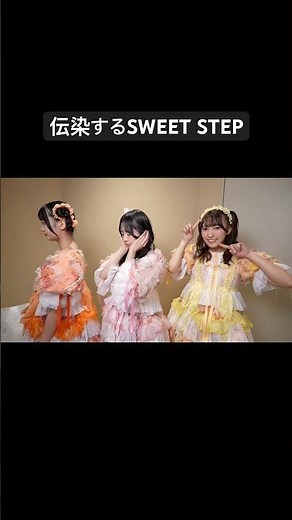 伝染する#SWEETSTEP 💛🩷🧡 #山内咲奈 #庄司なぎさ #栗田なつか #SWEETSTEADY #すいすて #KAWAIILAB