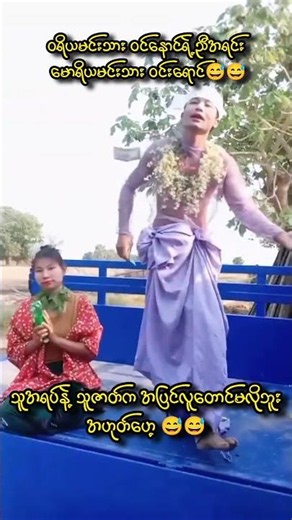 သူ့ဟာနဲ့သူတော့ ဟုတ်နေတာပဲ😅😅
