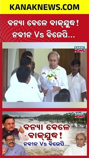 Flood Blame Game! Naveen Patnaik Targets Mohan Majhi, Suresh Pujari Hits Back Strongly