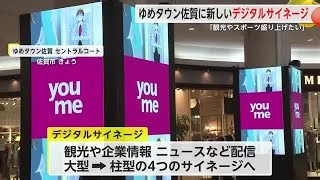 ゆめタウン佐賀に“柱型”デジタルサイネージ設置 サガテレビの映像や情報を発信【佐賀県】