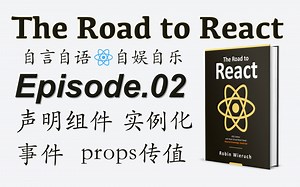 共读-The Road to React【React之路】-Episode2-声明组件/实例化组件/事件/props传值/reactDOM