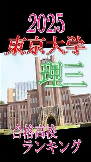 2025年度 東京大学理科三類(医学部)合格者数高校ランキング #shorts #東大 #東京大 #医学部 #理科三類