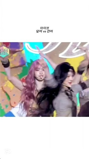 아이브 덮머vs깐머 ?