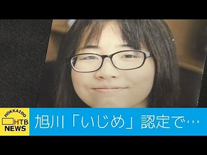 旭川中２女子凍死 いじめと認定した調査結果は…