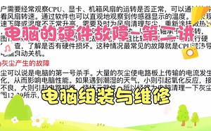 电脑的硬件故障-第二讲-电脑组装与维修
