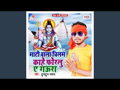 Mati Wala Chilam Kahe Foralu Ae Gaura