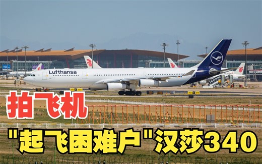 [拍机]“起飞困难户”——汉莎空客A340的漫长起飞