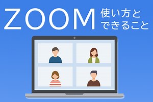 Zoomで出来ることと使い方【初めてでもわかる】 | 【JEMTC】パソコンレッスン動画～もっと便利に困ったときに