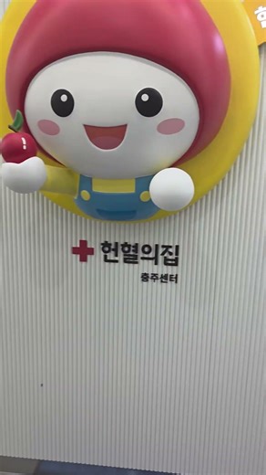 #헌혈전국투어 #충주센터 #이전개소 #재방문투어 #나누는기쁨 #충북혈액원