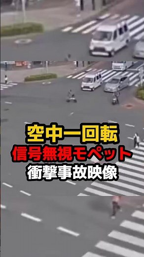 [Aerial flip] Shocking video of moped running a red light #accident #moped #evidence #securitycam...