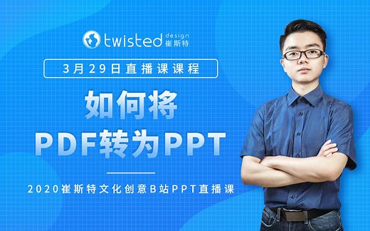 【Demo来手把手教你做PPT】如何将PDF转PPT