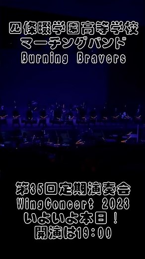 第35回定期演奏会 WingConcert2023 四條畷学園高等学校マーチングバンドBurning Bravers