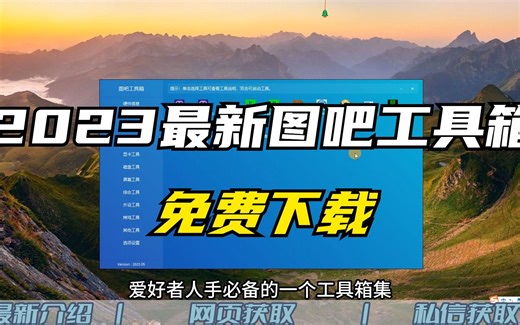 图吧工具箱2023.05绿色版免费下载方法，电脑DIY爱好者人手必备！