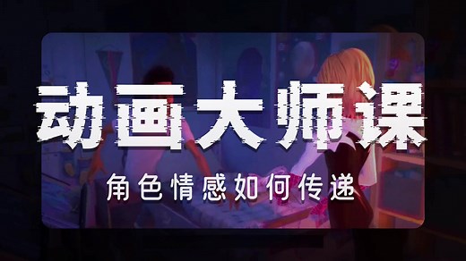 【国语】《顶级工作室用 Maya 制作多角色动画技术揭秘》 ——国外优质MAYA动画教程中配搬运