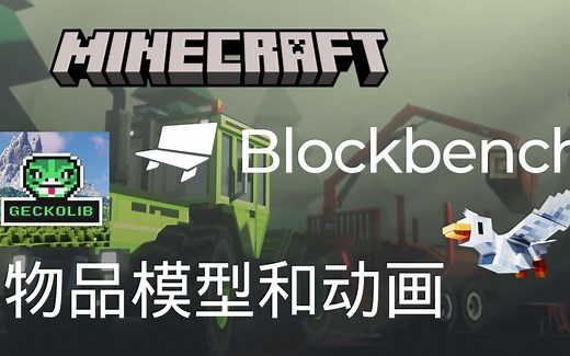 我的世界-Blockbench-创建物品模型和动画