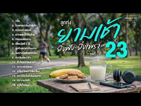 รวมเพลงฮิต ลูกทุ่งยามเช้า ยิ่งฟังยิ่งเพราะ ชุดที่ 23 l ฟังยาวๆต่อเนื่องเอาใจคนตื่นเช้าๆทุกท่าน #song