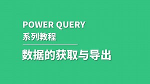 POWER QUERY数据的获取和导出