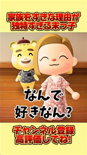 家族を好きな理由が独特すぎる末っ子、、。 #あつまれどうぶつの森 #あつ森 #shorts