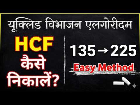 यूक्लिड विभाजन एल्गोरिदम क्या है? | HCF निकालने के आसान उदाहरण | Class 9 Maths #class9maths