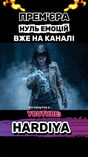 Нуль емоцій | чекає вас #Premiere #2026 #BlockBuster