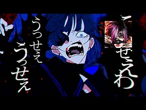 【歌唱した】うっせぇわ【己龍 黒崎眞弥】