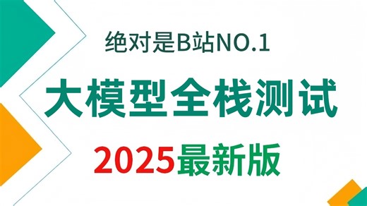 【2025版】这绝对是B站讲的最好的AI大模型全栈测试教程， 全程干货无废话，学完即就业！学不会我退出AI圈！！！