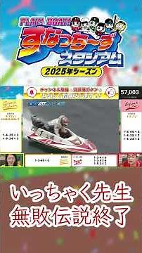 いっちゃく先生無敗伝説終了＃ボートレース徳山 #ボートレースライブ