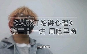 《从零开始讲心理》第二十一讲 周哈里窗