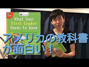 アメリカの小学校教科書読んでみた！面白いすぎる。