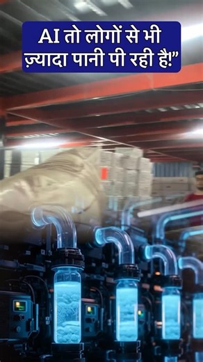 HarshDhawanEEG on Instagram: "🤖💧 AI Is Drinking More Water Than People – By Harsh Dhawan Artificial Intelligence is growing faster than ever, but with this rapid expansion comes a surprising challenge — AI systems are now consuming more water than humans. 💧🌍 Every time we use AI for training, data processing, or generating complex outputs, huge data centers work behind the scenes. These massive machines generate extreme heat, and to cool them down, thousands of li