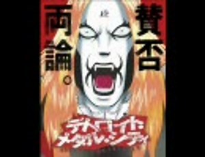 デトロイト・メタル・シティ - SATSUGAI／甘い恋人