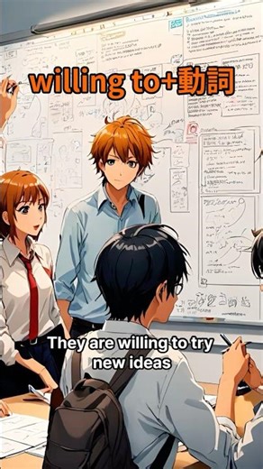 英語表現 willing to をマスターしよう！ #英語フレーズ #英会話